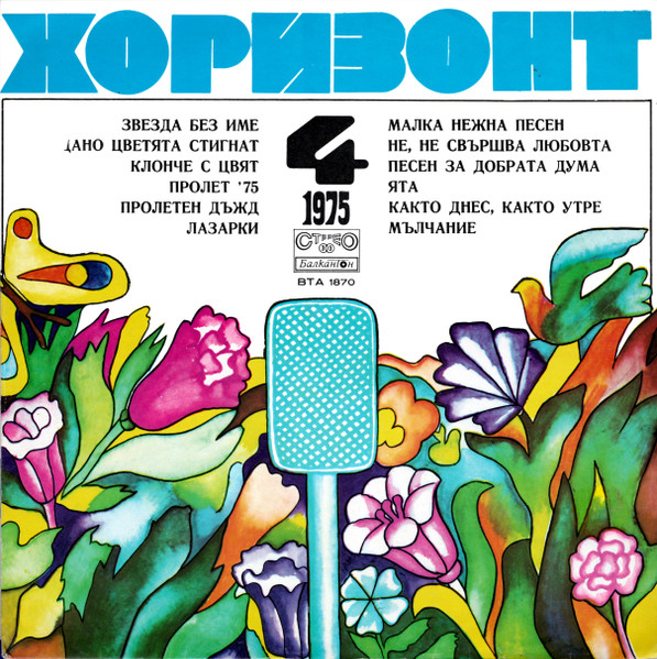 Хоризонт 4 - 1975