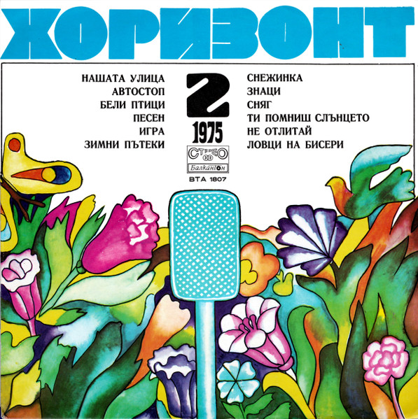 Хоризонт 2 - 1975