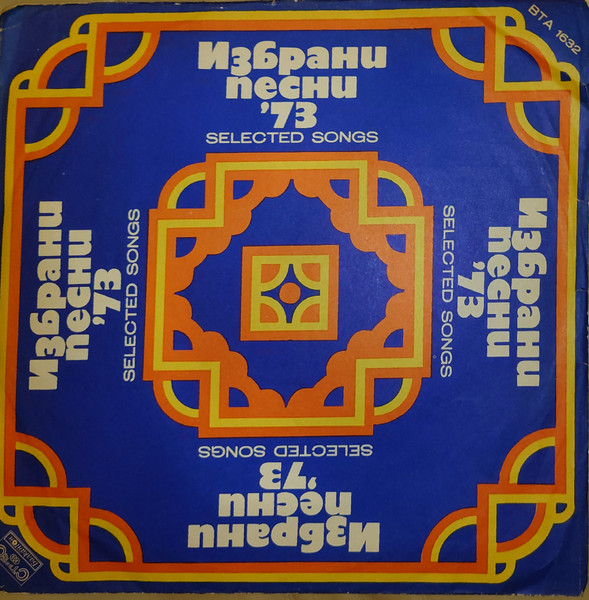 Избрани Песни '73