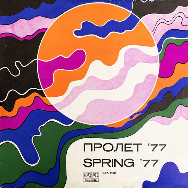 Пролет '77
