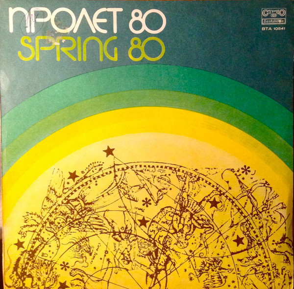Пролет '80 = Spring '80