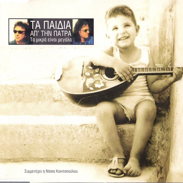 Τα Μικρά Είναι Μεγάλα
