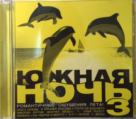 Южная Ночь 3. Романтические Ощущения Лета!