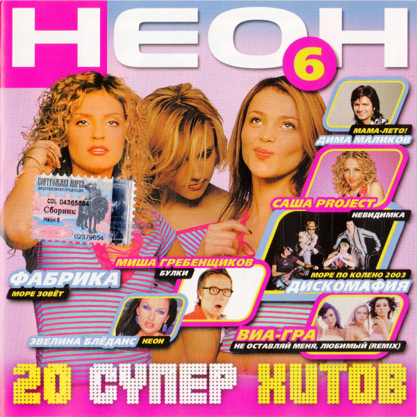 Неон 6. 20 Супер Хитов