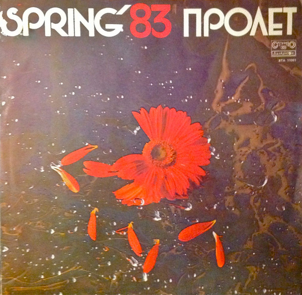 Пролет '83