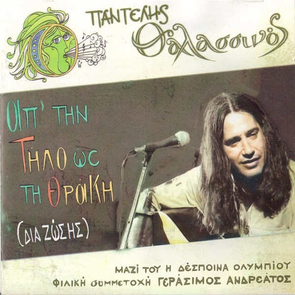 Απ' Την Τήλο Ως Τη Θράκη (Δια Ζώσης)