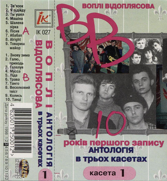 10 Років Першого Запису. Антологія В Трьох Касетах. Касета 1 