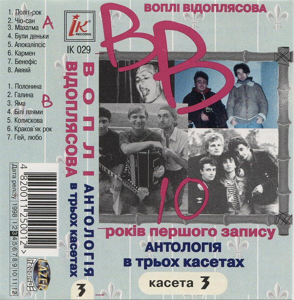 10 Років Першого Запису. Антологія В Трьох Касетах. Касета 3