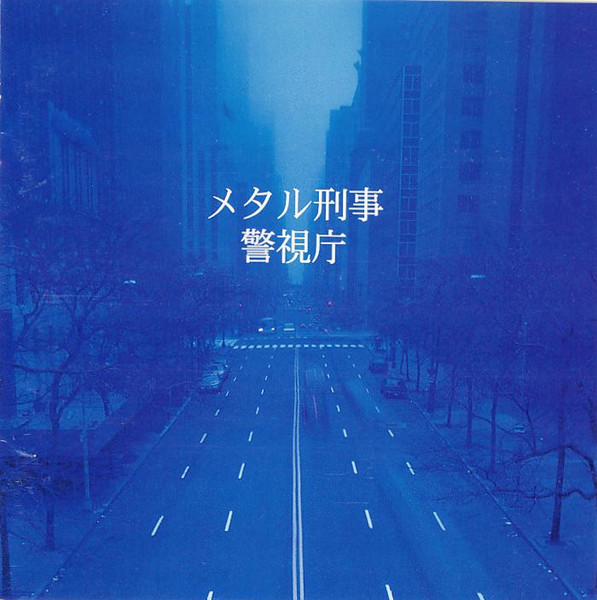 警視庁