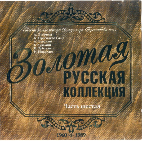 Золотая Русская Коллекция. Часть 6. Звездный Гороскоп. Песни Композитора Владимира Преснякова (Ст.)