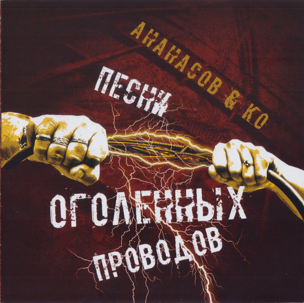 Песни Оголенных Проводов