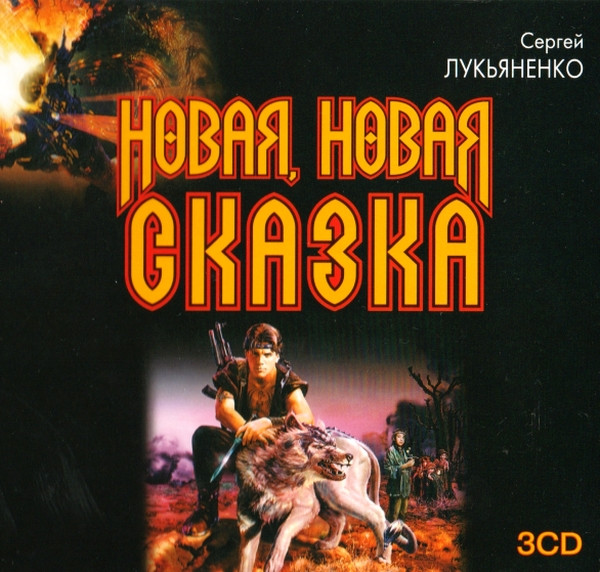 Новая, Новая Сказка
