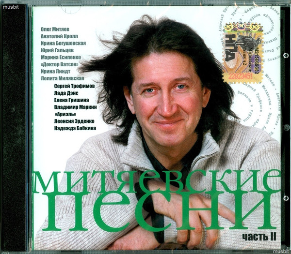 Митяевские Песни. Часть 2.