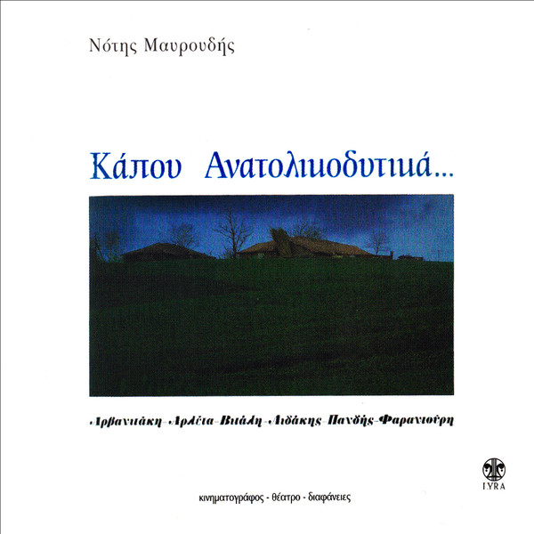 Κάπου Ανατολικοδυτικά