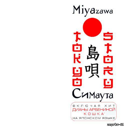 Tokyo Story. Симаута