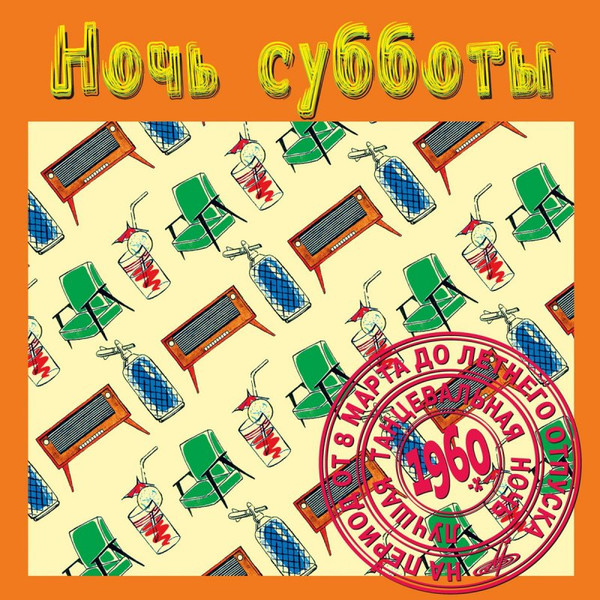 Ночь Субботы