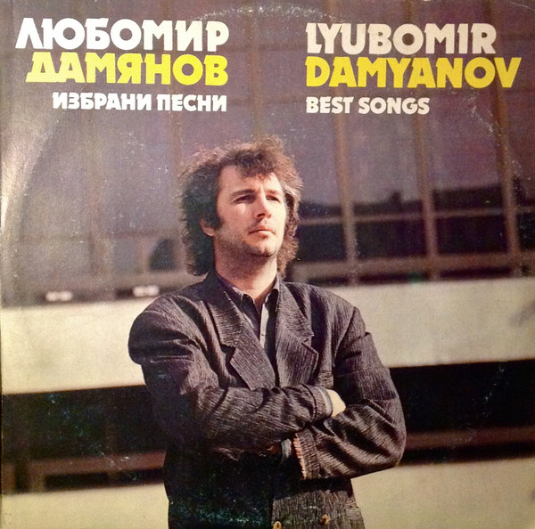 Избрани Песни = Best Songs