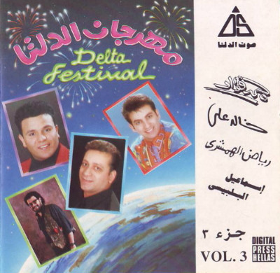 مهرجان الدلتا جزء ٣ = Delta Festival Vol.3