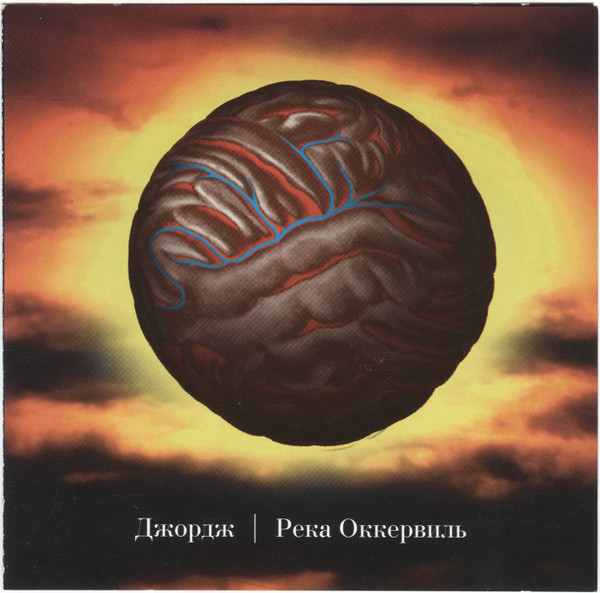 Река Оккервиль