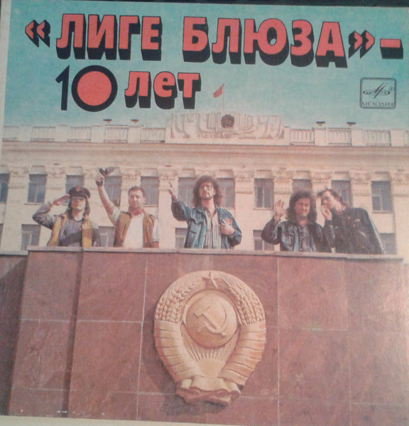 "Лиге Блюза" - 10 Лет