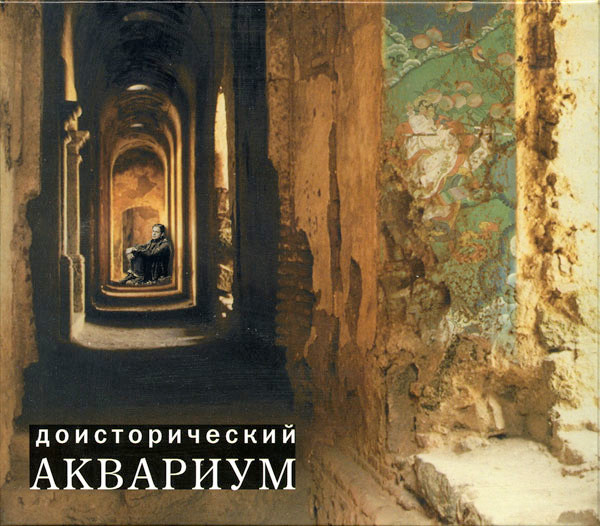 Доисторический Аквариум