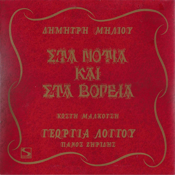 Στα Νότια Και Στα Βόρεια