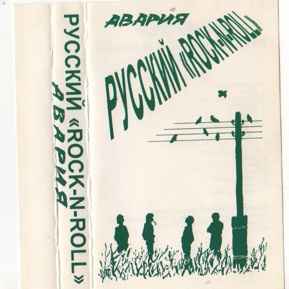  Русский "Rock-n-Roll"