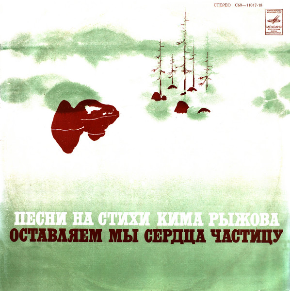 Оставляем Мы Сердца Частицу (Песни На Стихи Кима Рыжова)