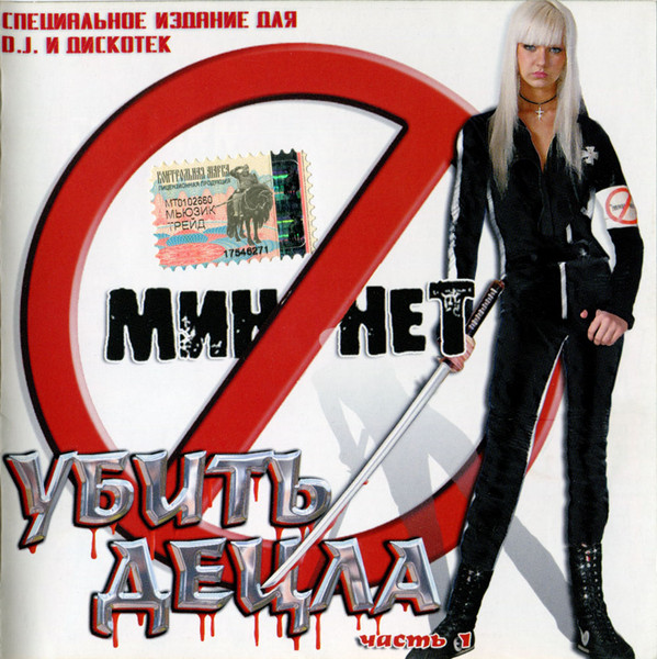 Убить Децла. Часть 1