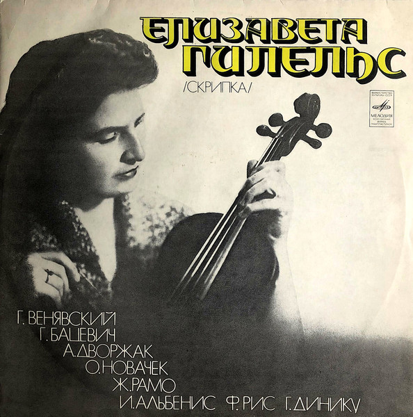 Елизавета Гилельс