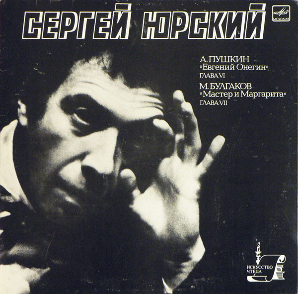 Евгений Онегин / Мастер И Маргарита
