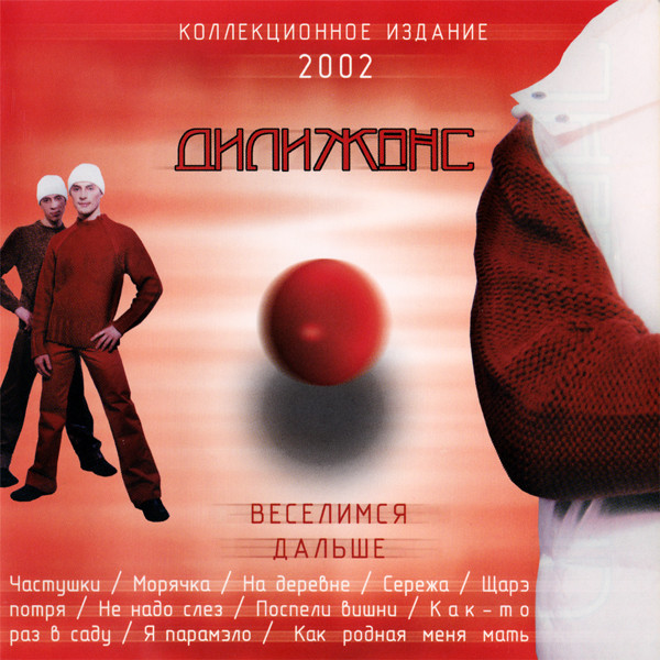 Веселимся Дальше