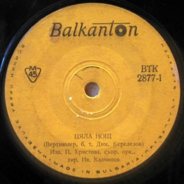 Цяла Нощ / Кати