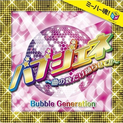 ミーハー魂！Presents バブル・ジェネレーション ～曲の数だけ躍らせて!!～