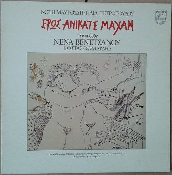Έρως Ανίκατε Μάχαν