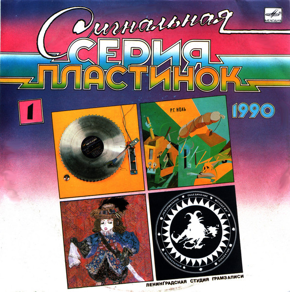 Сигнальная Серия Пластинок 1990 (1)