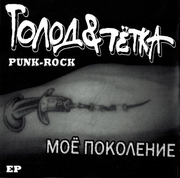 Моё Поколение