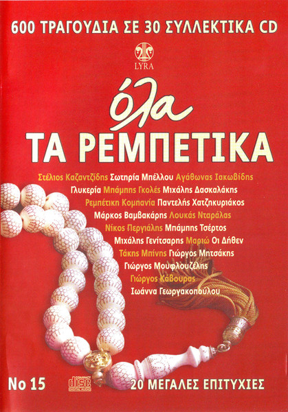 Όλα Τα Ρεμπέτικα No 15