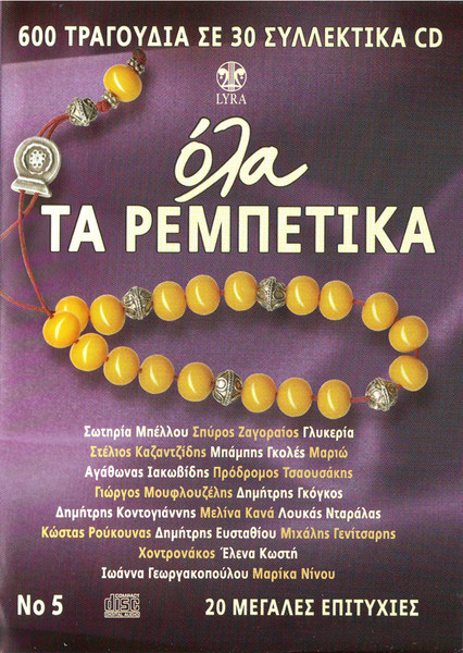 Όλα Τα Ρεμπέτικα No 5