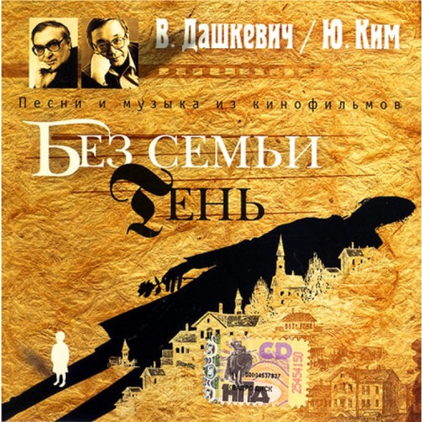 Без Семьи / Тень (Песни И Музыка Из Кинофильмов)