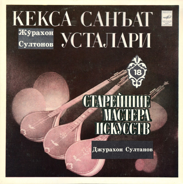 Старейшие Мастера Искусств Узбекистана