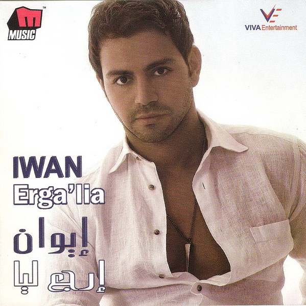 إرجع ليا = Erga'lia