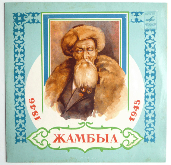 Стихи Джамбула / Песни На Стихи Джамбула