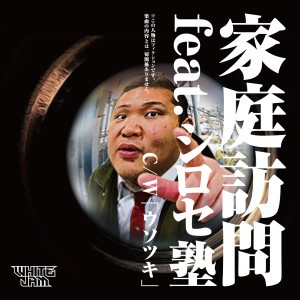 家庭訪問