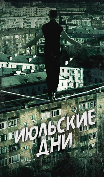 Канатоходец