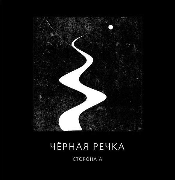 Сторона А / Сторона Б