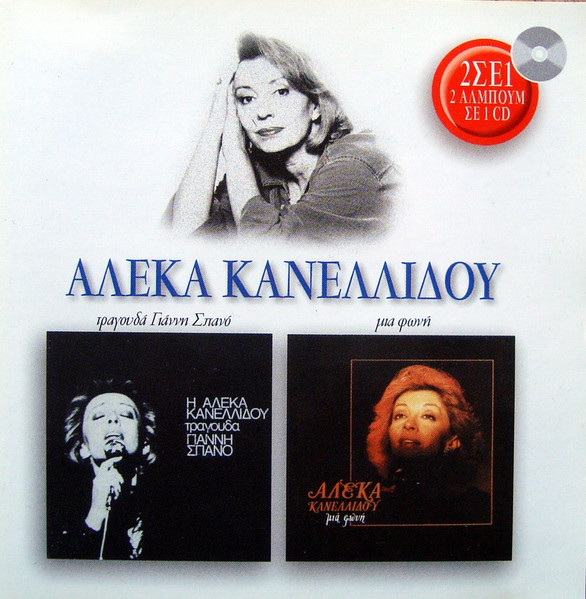 Τραγουδά Γιάννη Σπανό / Μια Φωνή