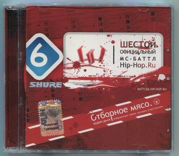 Шестой Официальный МС-Баттл Hip-Hop.ru: Отборное Мясо