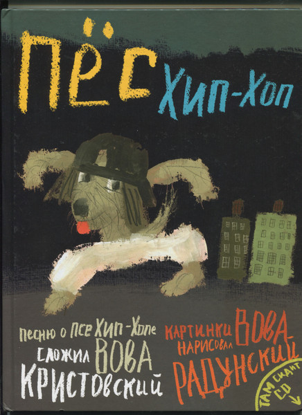 Пёс Хип - Хоп