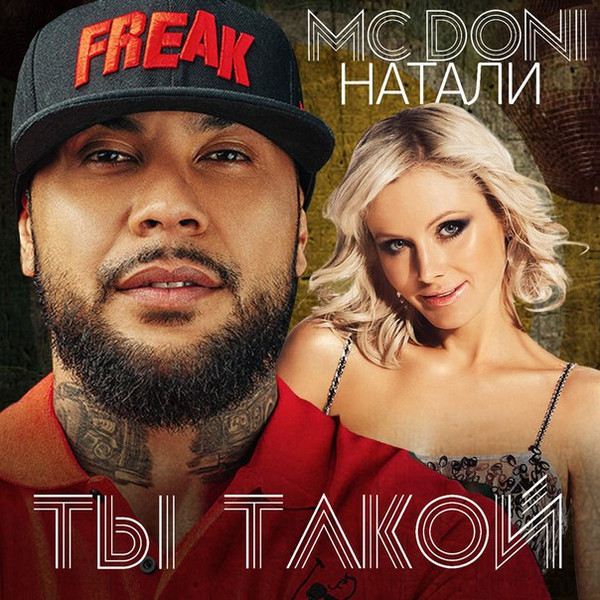 Ты Такой